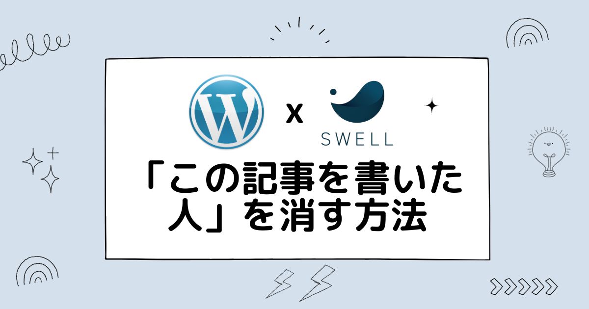 この記事を書いた人を消す方法