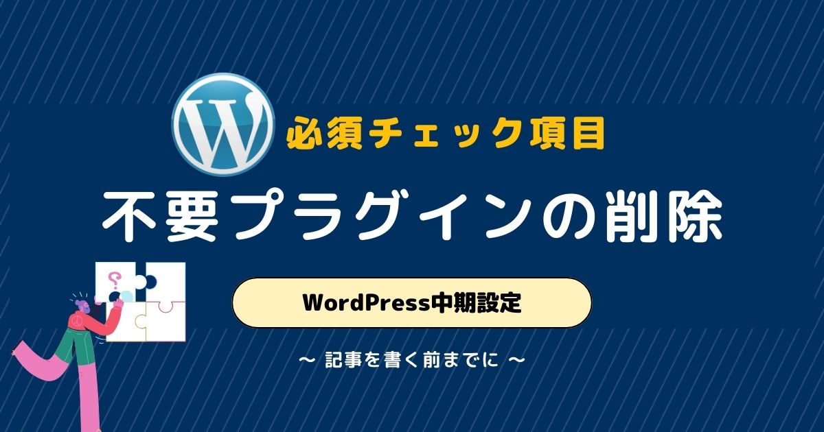 WordPressの初期導入されているプラグインの削除方法