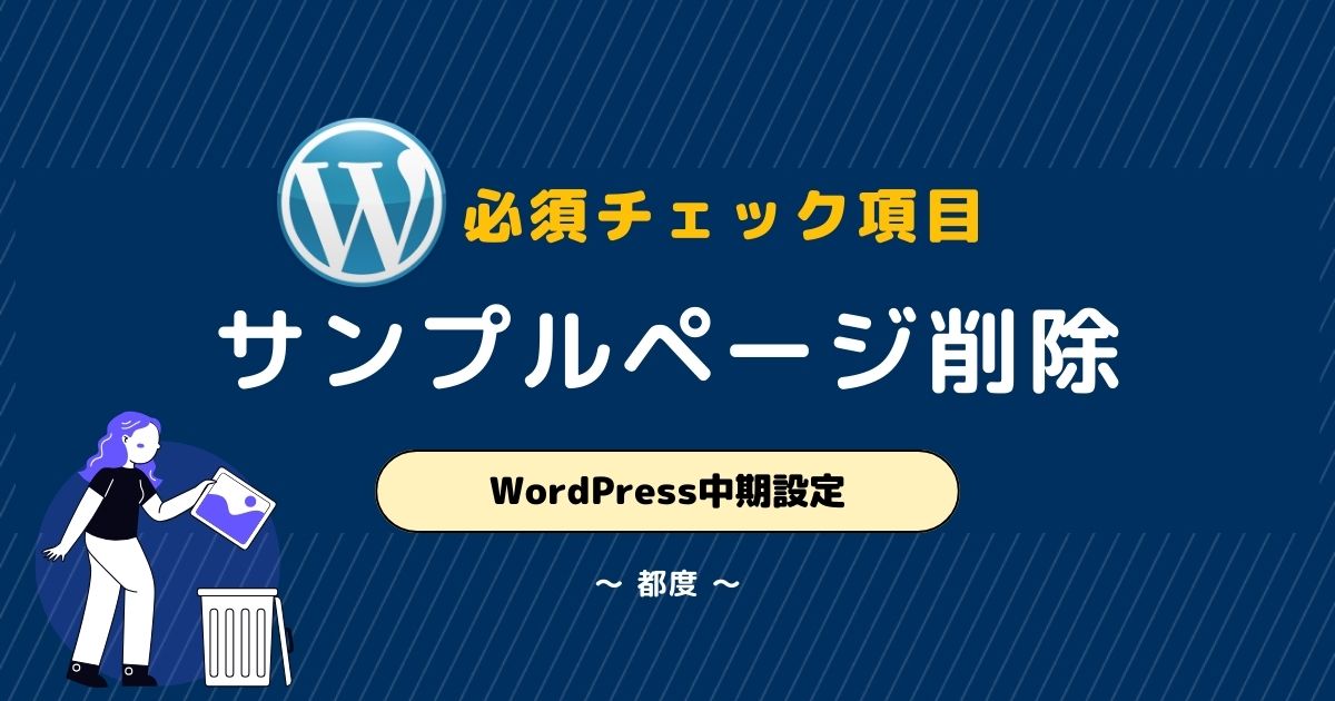 WordPressのサンプル記事削除方法