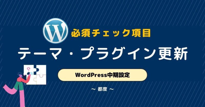 WordPressの本体・テーマ・プラグインの更新の重要性