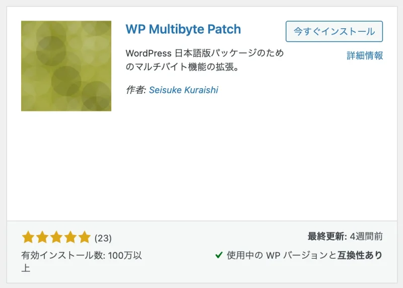 WP Multibyte Patchという日本語文字化け対策のWordPressプラグインの画像