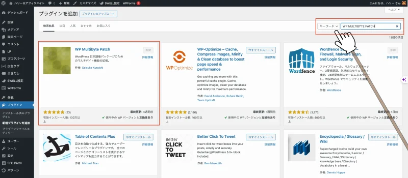 WP Multibyte Patchのインストール方法を示した「WP Multibyte Patch」で検索」をクリックする画像