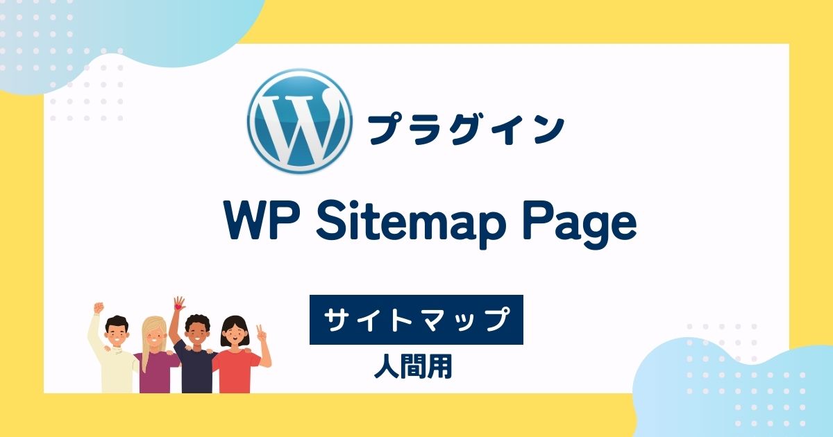 WordPressプラグイン、WP Sitemap Page