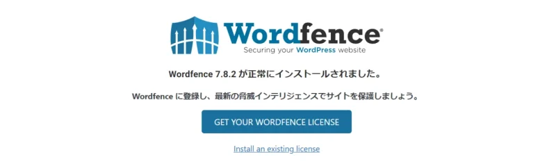 Wordfence Securityのインストール完了画面