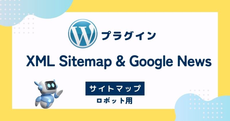 XMLサイトマップのプラグイン「XML Sitemap & Google News」