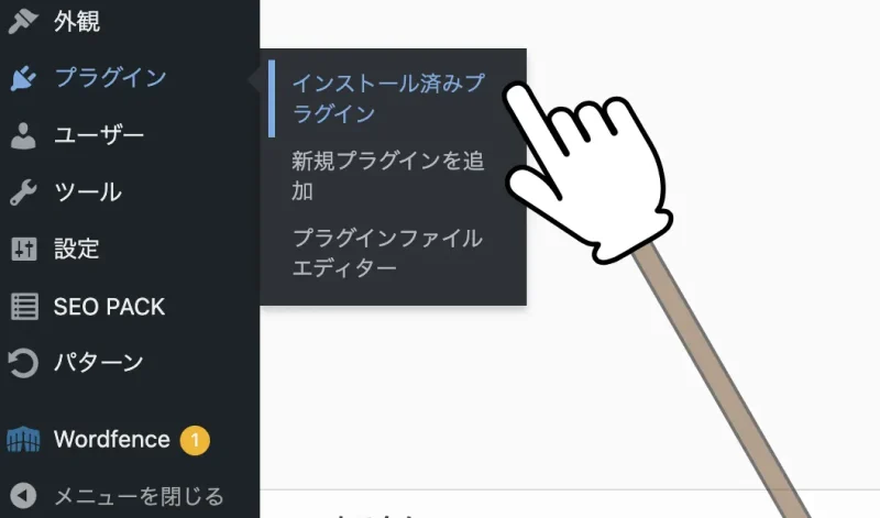 WordPressのプラグイン削除方法