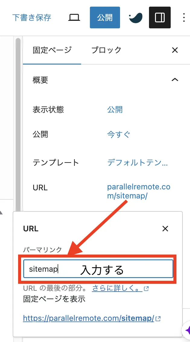 WP Sitemap PageでHTMLサイトマップ用の固定ページのパーマリンクを変更する